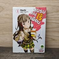 ราคา ชมรมคนไร้เพื่อน เล่ม 1 ltachi 1141769 (50003598479)