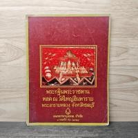 ราคา พระกฐินพระราชทานทอด ณ วัดใหญ่อินทาราม พระอารามหลวง จังหวัดชลบุรี 1143862 (49903920681)