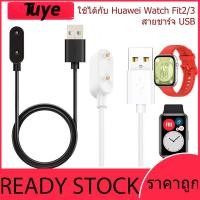 ราคา สายชาร์จ USB Huawei Watch FIT 2 FIT 3 สร้อยข้อมือสายชาร์จ Huawei Watch FIT3 (55209851201)