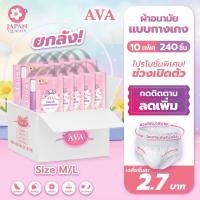 ราคา ยกลัง AVA ผ้าอนามัยแบบกางเกง สวมใส่สบาย บางเบา ใส่ได้ทั้งกลางวัน กลางคืน ซึมซับดี 10ห่อ 240ชิ้น (57351648763)
