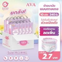 ราคา ยกลังสุดคุ้ม AVA กางเกงผ้าอนามัย แบบบางพิเศษ ใส่กลางวัน กลางคืน 240ชิ้น 10แพ็ค (51051649023)