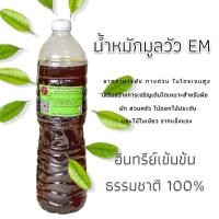 ราคา น้ำหมักขี้วัว หมักปู๋ยคอกมูลวัวด้วยEM อาหารจานด่วนสำหรับพืช (6737285120)