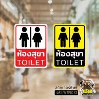 ราคา ป้ายห้องสุขา ป้ายห้องน้ำ ป้าย TOILET ป้ายห้องน้ำชายหญิง กันน้ำทนแดดใช้ได้นาน รุ่น WTP0023 (52105284645)