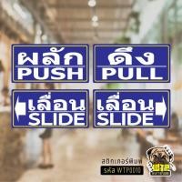 ราคา สติกเกอร์ป้าย PUSH PULL SLIDE เลื่อนซ้าย เลื่อนขวา เลื่อน ผลัก ดึง สีน้ำเงิน สไตล์โบราณ เป็นสติ๊กเกอร์กันน้ำ WTP0010 (26693307907)
