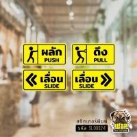 ราคา สติกเกอร์ป้าย กันน้ำ ผลัก ดึง เลื่อน เลื่อนซ้าย เลื่อนขวา PUSH PULL SLIDE รุ่น SLO24 (43454065181)