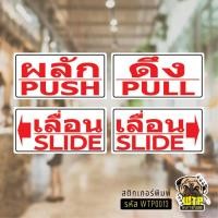 ราคา สติกเกอร์ป้าย PUSH PULL SLIDE เลื่อนซ้าย เลื่อนขวา เลื่อน ผลัก ดึง สีขาว สไตล์โบราณ เป็นสติ๊กเกอร์กันน้ำ รุ่น WTP0013 (43275538027)
