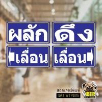 ราคา สติกเกอร์ป้าย เลื่อนซ้าย เลื่อนขวา เลื่อน ผลัก ดึง สีน้ำเงิน สไตล์โบราณ เป็นสติ๊กเกอร์กันน้ำ รุ่น WTP0015 (40925556892)