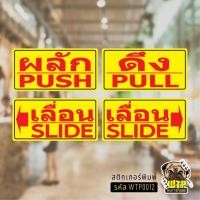 ราคา สติกเกอร์ป้ายPUSH PULL SLIDE เลื่อนซ้าย เลื่อนขวา เลื่อน ผลัก ดึง สีเหลือง สไตล์โบราณ เป็นสติ๊กเกอร์กันน้ำ WTP0012 (29243274707)