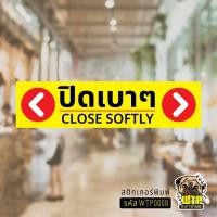 ราคา ป้ายปิดเบาๆ CLOSE SOFTLY สติ๊กเกอร์ปิดเบาๆ กรุณาปิดเบาๆ ปิดเบาๆ เปิดแล้วปิดด้วย งานพิมพ์คุณภาพสูงสุด รุ่น WTP0008 (27687570671)