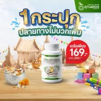 ราคา น้ำมันมะพร้าวสกัดเย็น ตราคุณพลอย บำรุงข้อเข่า ทานง่าย 30 เม็ด กระปุก (53555676871)