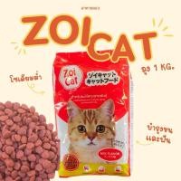 ราคา อาหารแมวซอยแคท ZoiCat ถุง 1 kg โซเดียมต่ำ (26521307772)