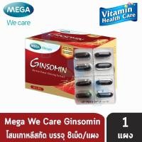 ราคา MEGA We care โสมสกัด GINSOMIN จินโซมิน ขนาด 8 เม็ด (22870930178)