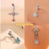 ราคา พร้อมส่งในไทย จิวสะดือแบบหนีบ ไม่ต้องเจาะ เครื่องประดับ (26357681533)
