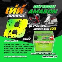 ราคา แบตเตอรี่ AMARON 8แอมป์ รุ่น UTZ8VIGEL ใส่ Xmax Vespa (27566955954)