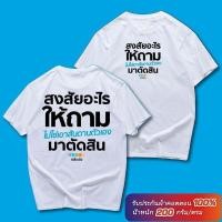 ราคา ARY T shirt Unisex พร้อมส่ง เสื้อยืด สงสัยอะไรให้ถาม ผ้าcottonแท้ นุ่มใส่สบาย ส่งเร็ว ส่งไวจ้า (49406685138)