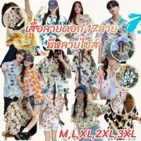 ราคา เสื้อลายดอก 17ลาย ชาย หญิง สงกรานต์ คอปกแขนสั้น กระดุมหน้า ผ้าไหมอิตาลี เสื้อฮาวาย เสื้อเชิ้ตสงกรานต์ เสื้อสงกรานต์ (45357092911)