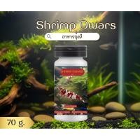 ราคา Shrimp Dwars อาหารกุ้งสี ขนาด 70 กรัม (57759185054)