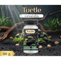 ราคา Turtle อาหารเต่าญี่ปุ่น ขนาด 60 กรัม แคลเซียมสูง (57409215347)