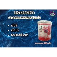 ราคา G3 BIG BRIGHT อาหารปลาฟลาวเวอร์ฮอร์น เป็นอาหารปลาหมอสี เร่งสี เร่งหัว ผิวปลาไม่คล้ำ ขนาดบรรจุ 250 กรัม (25403763736)