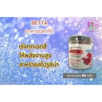 ราคา S2 BETTA อาหารปลากัด ขนาดบรรจุ 90 กรัม (22388535421)
