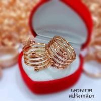 ราคา แหวนนาคเกลียวสปริงสวยๆ (28371019852)