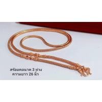ราคา สร้อยคอนาค3ห่วงไม่ลอกยาว26นิ้ว สร้อยนาค สร้อยคอนาค (19138837713)