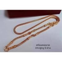 ราคา สร้อยคอนาคกระดูกงู5ห่วง สร้อยคอนาค (18766747049)