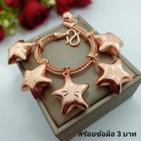 ราคา สร้อยข้อมือนาคห้อยดาวน้ำหนัก3บาท (16845559878)