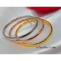 ราคา กำไลสามกษัตริย์แพค3วง กำไลเกลี้ยง (16590766059)