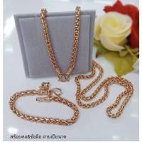 ราคา เซตสร้อยคอและสร้อยมือนาคลายหางกระรอก (15457848270)