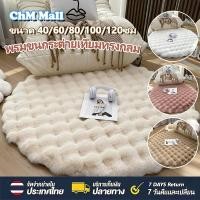 ราคา พรม พรมขนกระต่ายเทียมทรงกลม พรมปูพื้น กันลื่น ตกแต่งบ้าน ห้องนอน ห้องนั่งเล่น ขนนุ่ม rugขนาด 40 60 80 100 120cm (54608008815)
