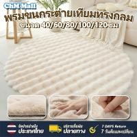 ราคา พรมกลม พรมหรูหราในบ้านตกแต่ง พรมกระต่ายเทียมที่นุ่มสบายเป็นพิเศษ พรมขนแกะเทียม พรมตกแต่งบ้าน พรมปูพื้ (56358681319)