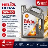 ราคา SHELL HELIX ULTRA 5W 40 4L 5L 1L สังเคราะห์แท้ 100 น้ำมันเครื่อง (28993002719)