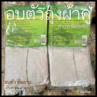 ราคา หมดอายุ2570 สมุนไพรอบตัวถุงแพ็คคู่ สำหรับต้มอาบ อบตัวหลังคลอด 200กรัม (20186984437)