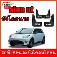 ราคา AION UT บังโคลนหน้าล้อหลัง การป้องกันยาง ABS Anti Mucus สําหรับการปรับเปลี่ยนภายนอก (45253435580)