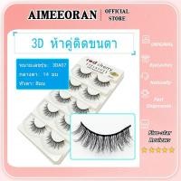 ราคา 3da07 ขายส่ง ขนตาปลอม แบบถักไขว้ธรรมชาติ สีนู้ด สําหรับแต่งหน้า (27118257379)