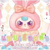 ราคา Baby three Lilly rabbit Town v2 เมืองกระต่ายเบบี้ทรีกระต่ายหูยาว (24043520187)