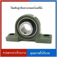 ราคา LK ด้านนอกแบริ่งทรงกลมที่นั่งแนวตั้งแบริ่งที่นั่งเดิม UCP201P202P203P204P205 ชุด (57160538850)