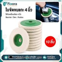 ราคา ใบขัดขนแกะ 4 นิ้ว 10 ชิ้น ใช้กับเครื่องเจียร ขัดเงาโลหะ รถ หินอ่อน เงางาม ไม่ทำลายพื้นผิว (58009230716)