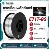 ราคา ลวดเชื่อมฟลักซ์คอร์ E71T GS 0 8 1 0 1 2 มม 1 กก ลวดเชื่อม MIG ไม่ใช้แก๊ส สำหรับเครื่องเชื่อมไร้แก๊ส ลอกสแลกง่าย (57509301364)