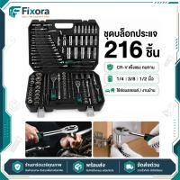 ราคา ชุดบล็อกประแจ 216 ชิ้น ชุดเครื่องมือช่าง CR V 1 4 3 8 1 2 นิ้ว ลูกบล็อก ประแจบล็อก ซ่อมรถยนต์ มอเตอร์ไซค์ พร้อมกล่อง (44510120549)