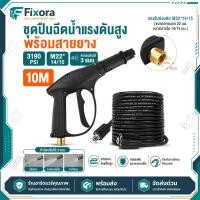 ราคา สายฉีดน้ำแรงดันสูง 10 เมตร พร้อมปืนฉีดน้ำ รองรับ M22 14 15 ทนแรงดันสูง ไม่พันกัน (28844716869)