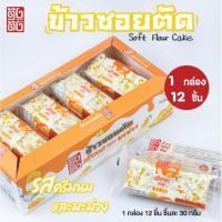 ราคา ตัง ตัง ข้าวขนมซอยตัด รสครีมนมและมะม่วง 30 กรัม x12ชิ้น EXP19 05 2026 (57701774784)