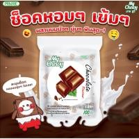 ราคา มายชูวี่ ลูกอมนมเคี้ยวหนึบ กลิ่นช็อกโกแลต 100 เม็ด x1ถุง (56806311271)