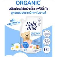 ราคา เบบี้มายด์ น้ำยาซักผ้าเด็ก แฟมิลี่ ทัช 570 มล แพค3ถุง ฟ้า เหมาะสำหรับเด็กแรกเกิด 0 (53255246346)