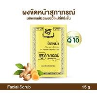 ราคา สุภาภรณ์ ผงขัดหน้า สมุนไพร สูตรต้นตำหรับ 15 กรัม x6ซอง เหลืองอ่อน (50510213947)