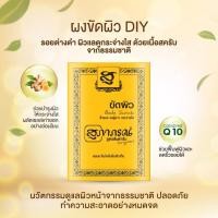 ราคา สุภาภรณ์ ผงขัดผิว สมุนไพร สูตรต้นตำหรับ 15 กรัม x6ซอง เหลืองเข้ม (50060225367)