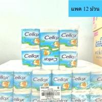 ราคา เซลล็ฮกซ์ กระดาษทิชชู่แบบม้วนเดี่ยว หนา 2 ช้น ยาวปกติ แพค 12 ม้วน CE12048 (47007826887)