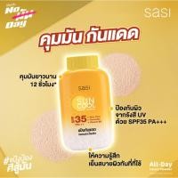 ราคา แพค3ขวด Sasi ศศิ ซัน คูล SPF35 PA แป้งฝุ่นกันแดด 50 กรัม ปลลอบประโลมผิว เหลือง (44604674676)