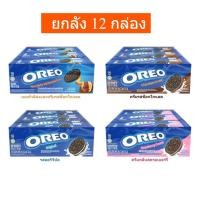 ราคา ยกลัง โอรีโอ้ คุกกี้ แซนวิช รสช็อกโกแลต สอดไส้ครีม 27 6 ก x12กล่อง (28589651752)